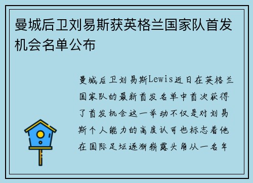 曼城后卫刘易斯获英格兰国家队首发机会名单公布 曼城后卫刘易斯获英格兰国家队首发机会名单公布