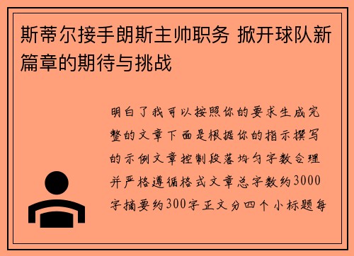 斯蒂尔接手朗斯主帅职务 掀开球队新篇章的期待与挑战