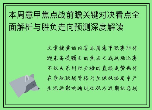 本周意甲焦点战前瞻关键对决看点全面解析与胜负走向预测深度解读