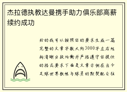 杰拉德执教达曼携手助力俱乐部高薪续约成功 杰拉德执教达曼携手助力俱乐部高薪续约成功
