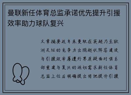 曼联新任体育总监承诺优先提升引援效率助力球队复兴 曼联新任体育总监承诺优先提升引援效率助力球队复兴
