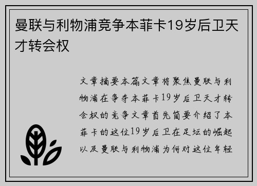 曼联与利物浦竞争本菲卡19岁后卫天才转会权 曼联与利物浦竞争本菲卡19岁后卫天才转会权