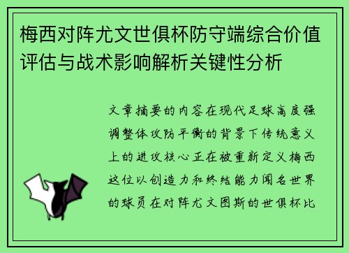梅西对阵尤文世俱杯防守端综合价值评估与战术影响解析关键性分析