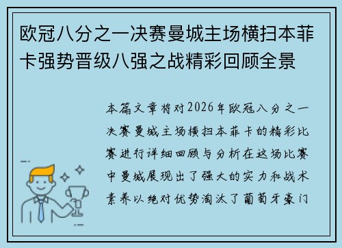 欧冠八分之一决赛曼城主场横扫本菲卡强势晋级八强之战精彩回顾全景