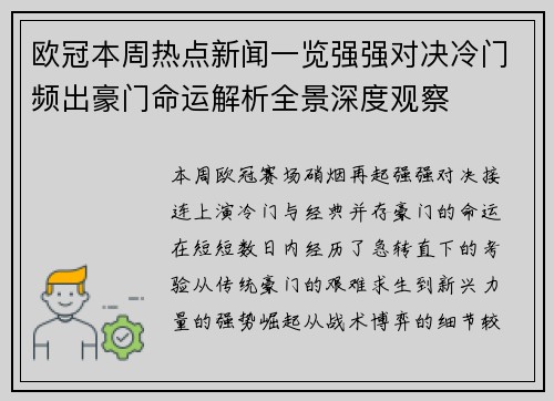 欧冠本周热点新闻一览强强对决冷门频出豪门命运解析全景深度观察