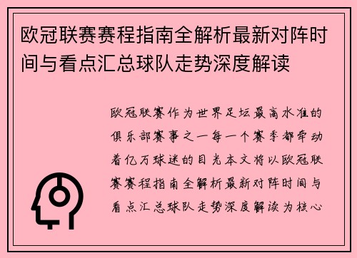 欧冠联赛赛程指南全解析最新对阵时间与看点汇总球队走势深度解读