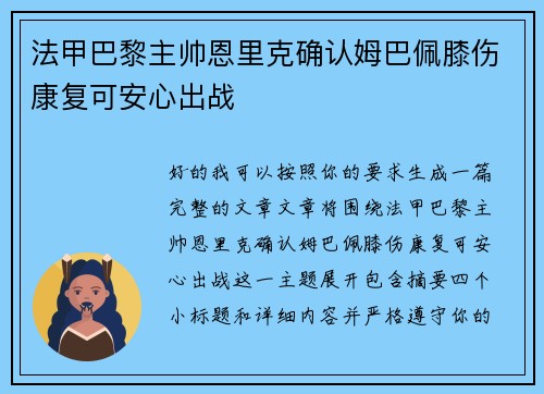 法甲巴黎主帅恩里克确认姆巴佩膝伤康复可安心出战 法甲巴黎主帅恩里克确认姆巴佩膝伤康复可安心出战