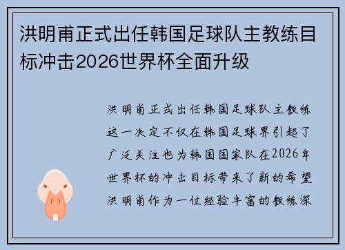 洪明甫正式出任韩国足球队主教练目标冲击2026世界杯全面升级