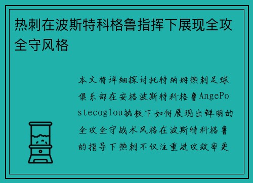 热刺在波斯特科格鲁指挥下展现全攻全守风格