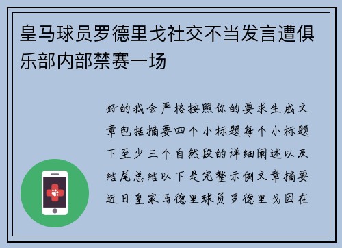 皇马球员罗德里戈社交不当发言遭俱乐部内部禁赛一场 皇马球员罗德里戈社交不当发言遭俱乐部内部禁赛一场