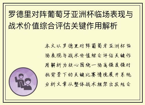 罗德里对阵葡萄牙亚洲杯临场表现与战术价值综合评估关键作用解析