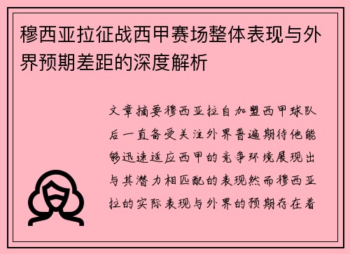 穆西亚拉征战西甲赛场整体表现与外界预期差距的深度解析 穆西亚拉征战西甲赛场整体表现与外界预期差距的深度解析