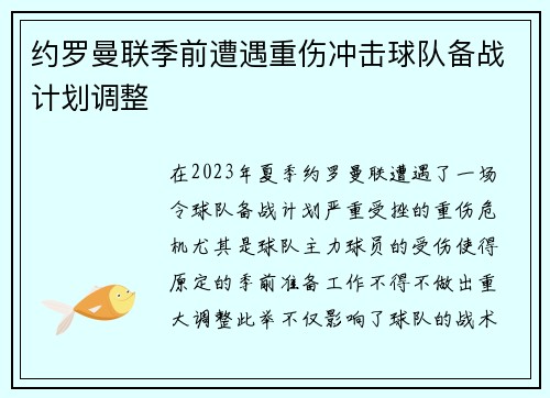 约罗曼联季前遭遇重伤冲击球队备战计划调整 约罗曼联季前遭遇重伤冲击球队备战计划调整