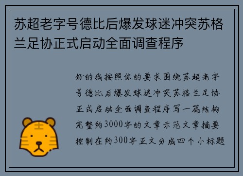 苏超老字号德比后爆发球迷冲突苏格兰足协正式启动全面调查程序
