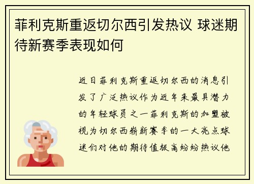 菲利克斯重返切尔西引发热议 球迷期待新赛季表现如何