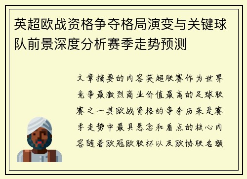 英超欧战资格争夺格局演变与关键球队前景深度分析赛季走势预测 英超欧战资格争夺格局演变与关键球队前景深度分析赛季走势预测