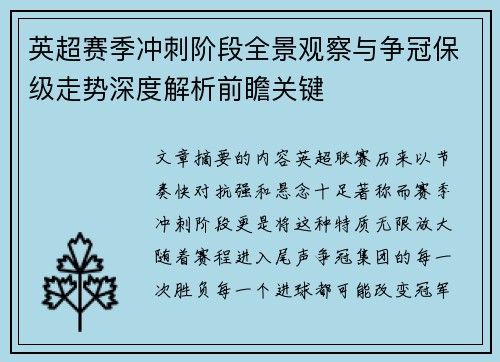 英超赛季冲刺阶段全景观察与争冠保级走势深度解析前瞻关键 英超赛季冲刺阶段全景观察与争冠保级走势深度解析前瞻关键