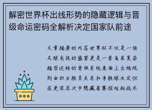 解密世界杯出线形势的隐藏逻辑与晋级命运密码全解析决定国家队前途 解密世界杯出线形势的隐藏逻辑与晋级命运密码全解析决定国家队前途