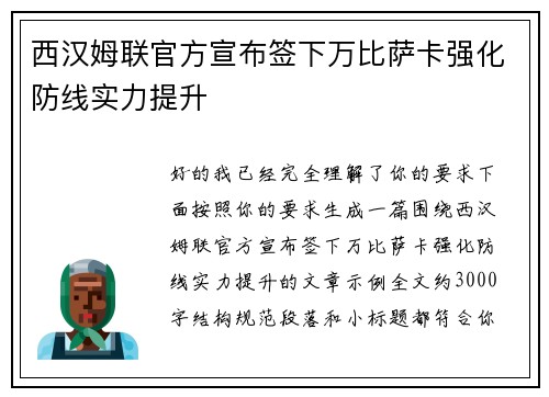 西汉姆联官方宣布签下万比萨卡强化防线实力提升 西汉姆联官方宣布签下万比萨卡强化防线实力提升