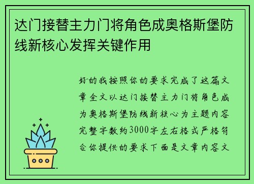 达门接替主力门将角色成奥格斯堡防线新核心发挥关键作用