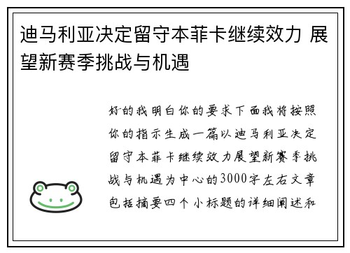 迪马利亚决定留守本菲卡继续效力 展望新赛季挑战与机遇
