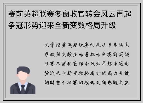 赛前英超联赛冬窗收官转会风云再起争冠形势迎来全新变数格局升级 赛前英超联赛冬窗收官转会风云再起争冠形势迎来全新变数格局升级