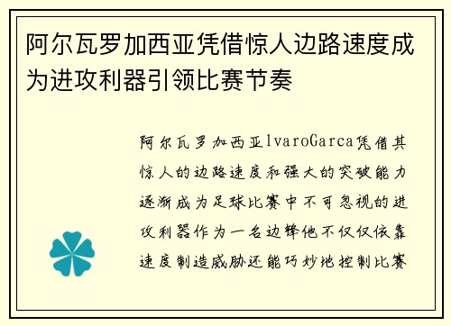 阿尔瓦罗加西亚凭借惊人边路速度成为进攻利器引领比赛节奏 阿尔瓦罗加西亚凭借惊人边路速度成为进攻利器引领比赛节奏