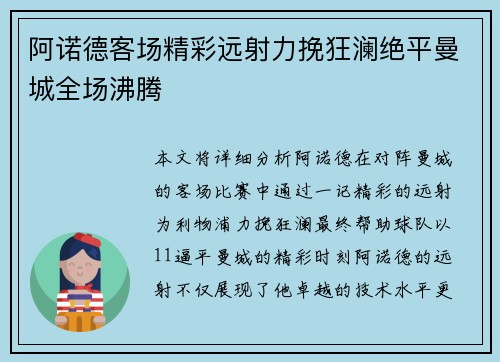 阿诺德客场精彩远射力挽狂澜绝平曼城全场沸腾 阿诺德客场精彩远射力挽狂澜绝平曼城全场沸腾