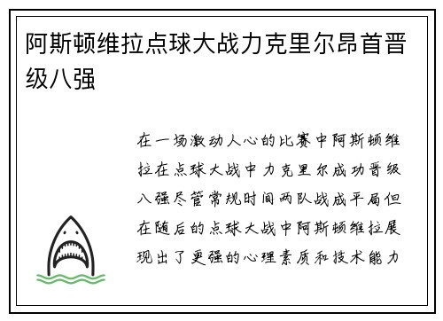 阿斯顿维拉点球大战力克里尔昂首晋级八强
