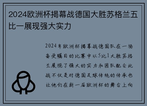 2024欧洲杯揭幕战德国大胜苏格兰五比一展现强大实力 2024欧洲杯揭幕战德国大胜苏格兰五比一展现强大实力