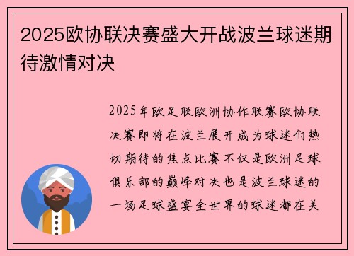 2025欧协联决赛盛大开战波兰球迷期待激情对决 2025欧协联决赛盛大开战波兰球迷期待激情对决