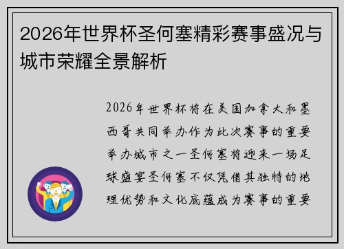2026年世界杯圣何塞精彩赛事盛况与城市荣耀全景解析 2026年世界杯圣何塞精彩赛事盛况与城市荣耀全景解析