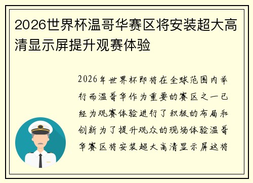 2026世界杯温哥华赛区将安装超大高清显示屏提升观赛体验