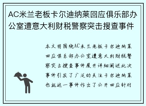 AC米兰老板卡尔迪纳莱回应俱乐部办公室遭意大利财税警察突击搜查事件 AC米兰老板卡尔迪纳莱回应俱乐部办公室遭意大利财税警察突击搜查事件