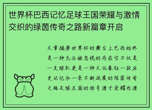 世界杯巴西记忆足球王国荣耀与激情交织的绿茵传奇之路新篇章开启