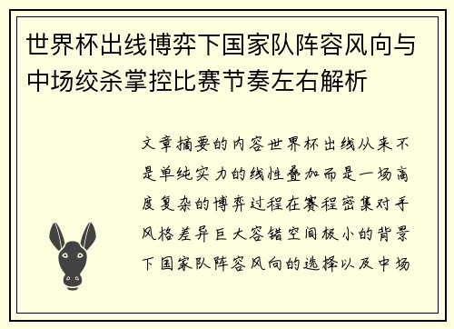 世界杯出线博弈下国家队阵容风向与中场绞杀掌控比赛节奏左右解析 世界杯出线博弈下国家队阵容风向与中场绞杀掌控比赛节奏左右解析