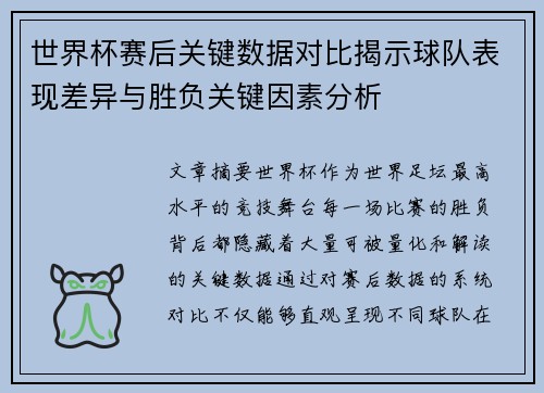 世界杯赛后关键数据对比揭示球队表现差异与胜负关键因素分析