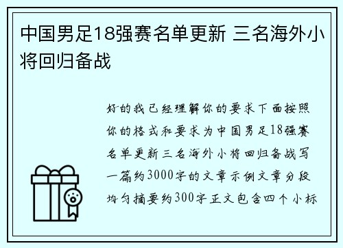 中国男足18强赛名单更新 三名海外小将回归备战