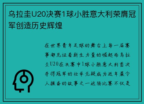 乌拉圭U20决赛1球小胜意大利荣膺冠军创造历史辉煌 乌拉圭U20决赛1球小胜意大利荣膺冠军创造历史辉煌
