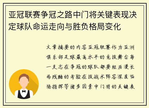 亚冠联赛争冠之路中门将关键表现决定球队命运走向与胜负格局变化 亚冠联赛争冠之路中门将关键表现决定球队命运走向与胜负格局变化