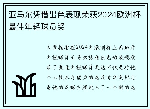 亚马尔凭借出色表现荣获2024欧洲杯最佳年轻球员奖 亚马尔凭借出色表现荣获2024欧洲杯最佳年轻球员奖
