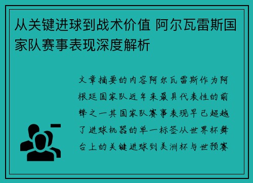 从关键进球到战术价值 阿尔瓦雷斯国家队赛事表现深度解析 从关键进球到战术价值 阿尔瓦雷斯国家队赛事表现深度解析