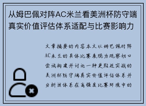 从姆巴佩对阵AC米兰看美洲杯防守端真实价值评估体系适配与比赛影响力 从姆巴佩对阵AC米兰看美洲杯防守端真实价值评估体系适配与比赛影响力