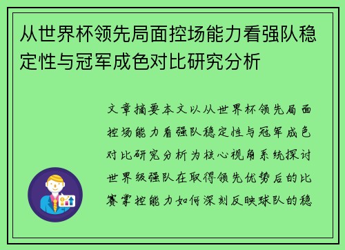 从世界杯领先局面控场能力看强队稳定性与冠军成色对比研究分析