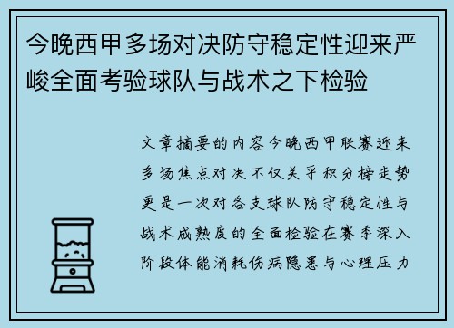 今晚西甲多场对决防守稳定性迎来严峻全面考验球队与战术之下检验 今晚西甲多场对决防守稳定性迎来严峻全面考验球队与战术之下检验