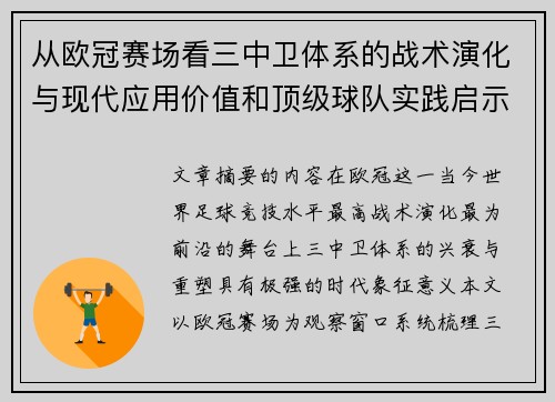 从欧冠赛场看三中卫体系的战术演化与现代应用价值和顶级球队实践启示 从欧冠赛场看三中卫体系的战术演化与现代应用价值和顶级球队实践启示