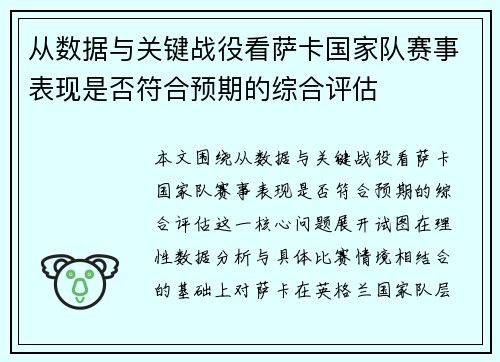 从数据与关键战役看萨卡国家队赛事表现是否符合预期的综合评估 从数据与关键战役看萨卡国家队赛事表现是否符合预期的综合评估
