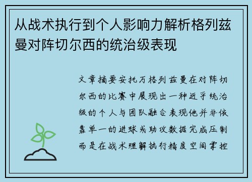 从战术执行到个人影响力解析格列兹曼对阵切尔西的统治级表现 从战术执行到个人影响力解析格列兹曼对阵切尔西的统治级表现