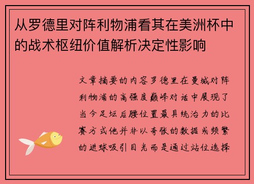 从罗德里对阵利物浦看其在美洲杯中的战术枢纽价值解析决定性影响 从罗德里对阵利物浦看其在美洲杯中的战术枢纽价值解析决定性影响