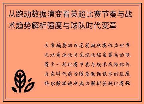 从跑动数据演变看英超比赛节奏与战术趋势解析强度与球队时代变革